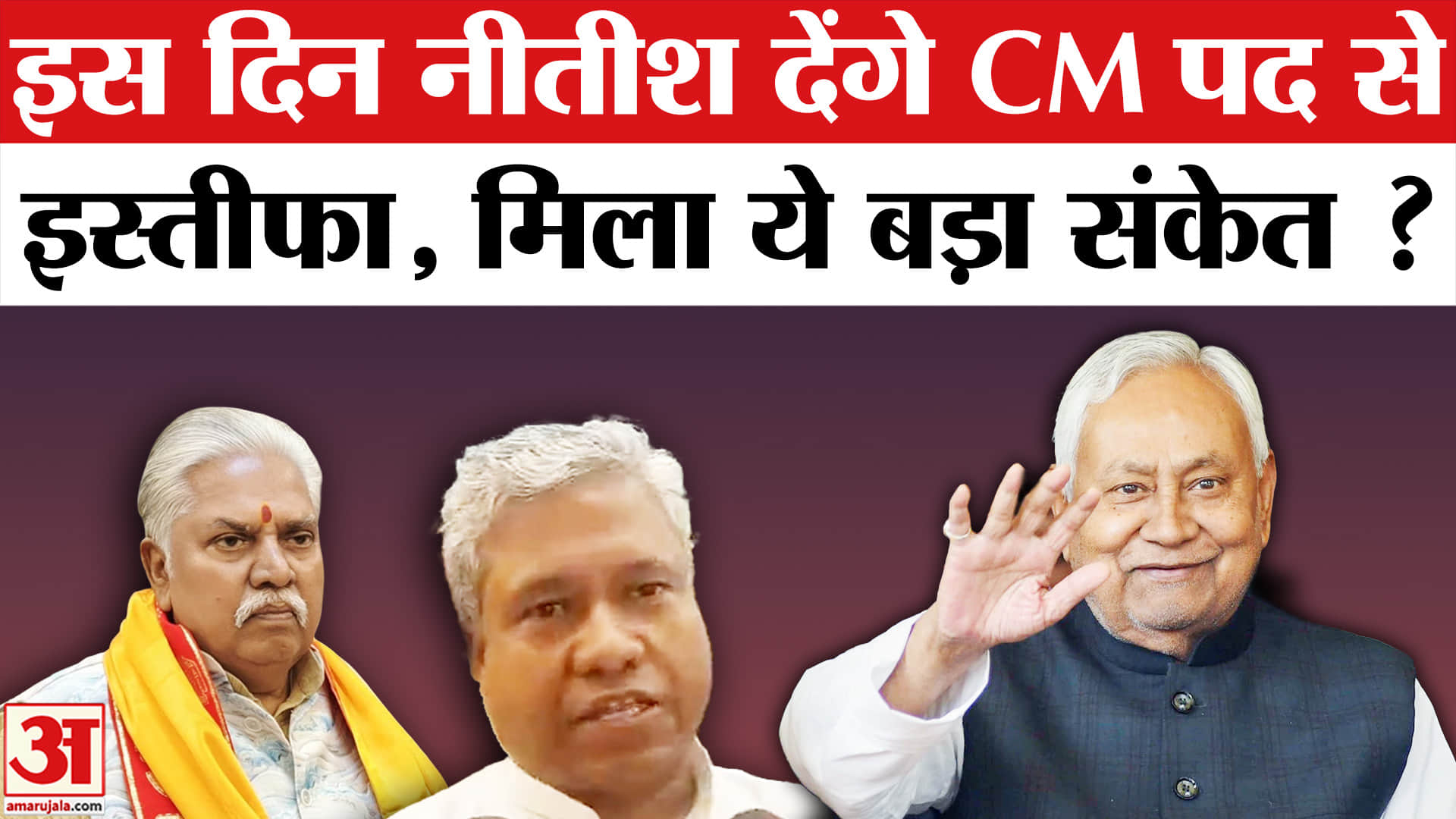 Nitish Kumar Vacates CM Residence: नीतीश कुमार इस दिन दे सकते हैं इस्तीफा, पूरा प्लान बनकर हुआ तैयार