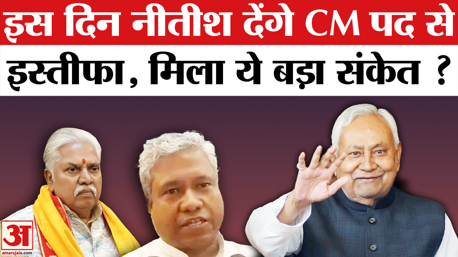 Nitish Kumar Vacates CM Residence: नीतीश कुमार इस दिन दे सकते हैं इस्तीफा, पूरा प्लान बनकर हुआ तैयार
