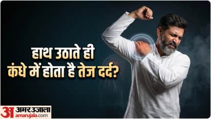 फ्रोजन शोल्डर की समस्या
