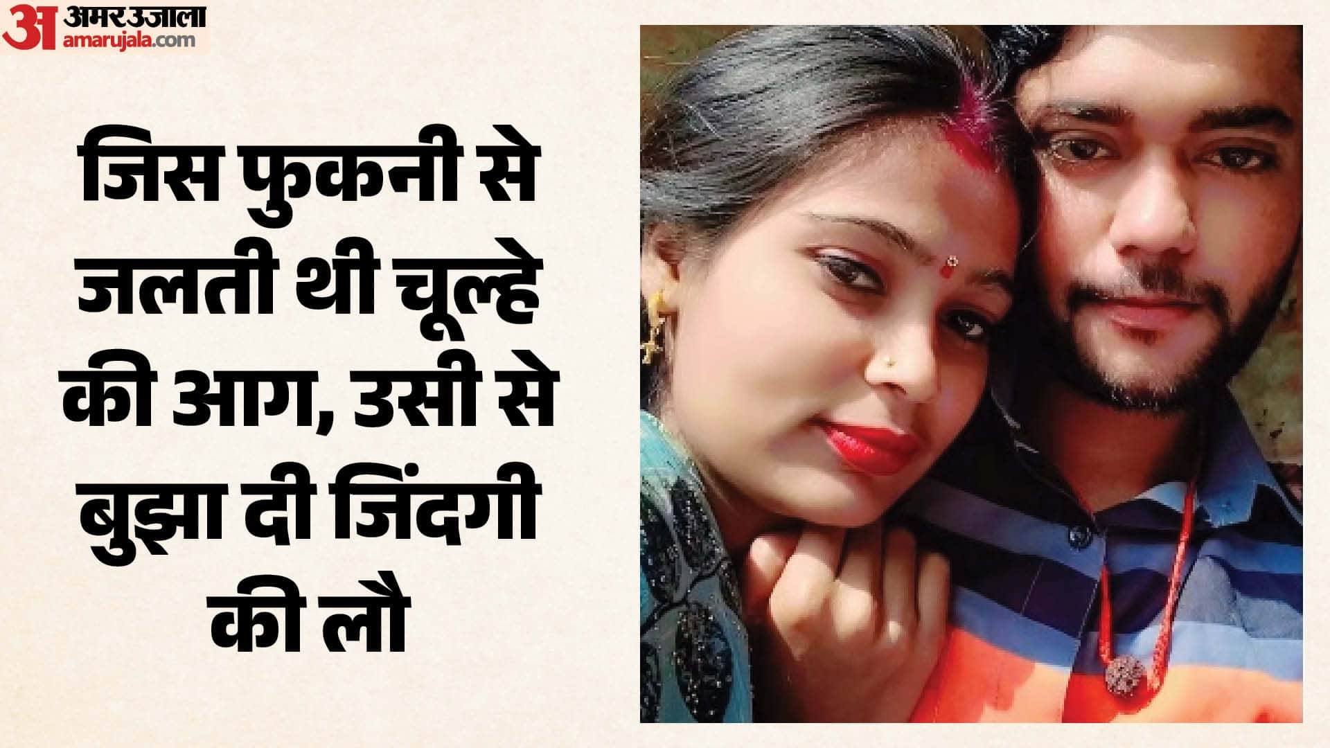 पत्नी को मार डाला