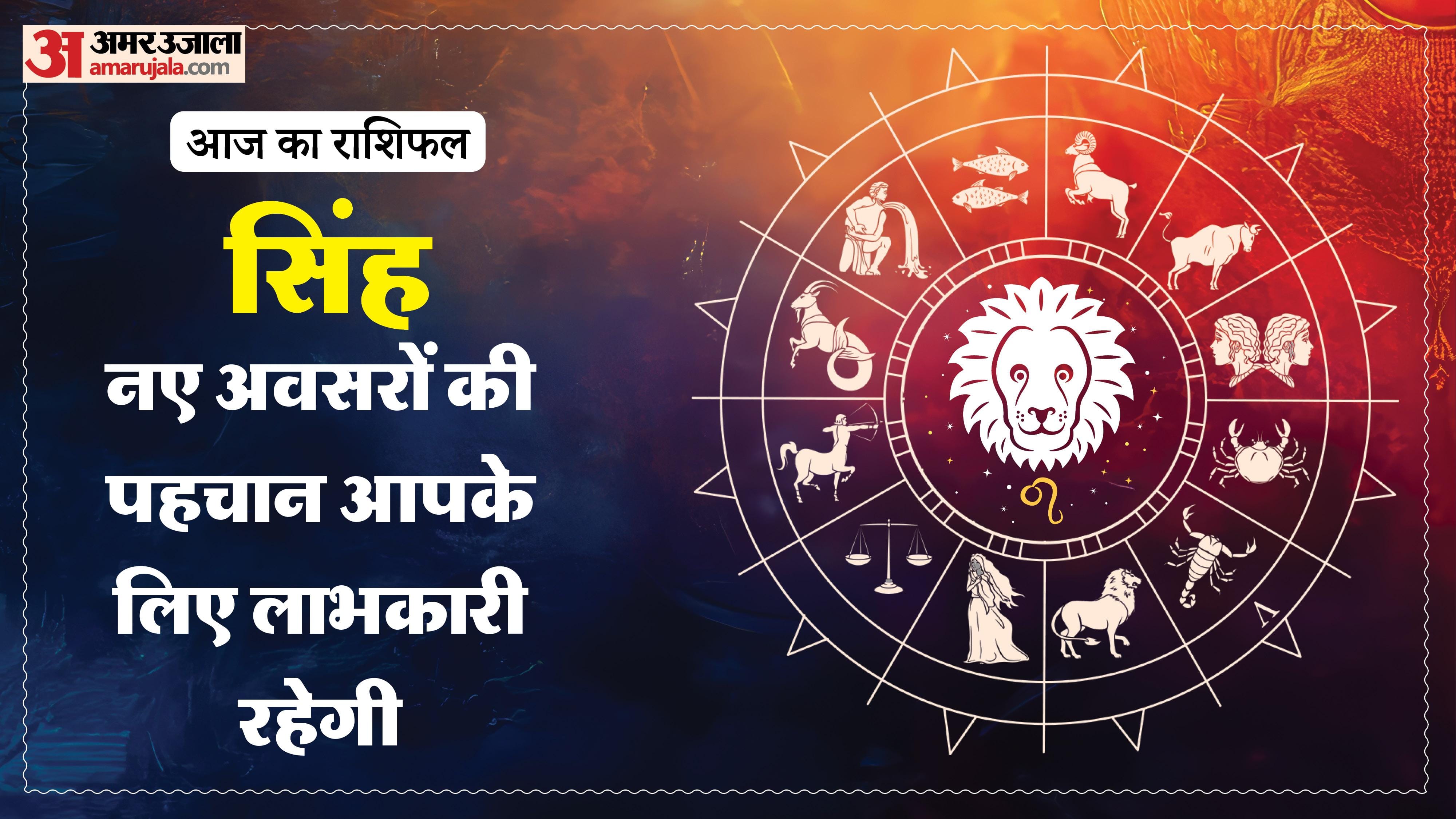 aaj ka singh rashifal today leo 13 April 2026 horoscope in hindi