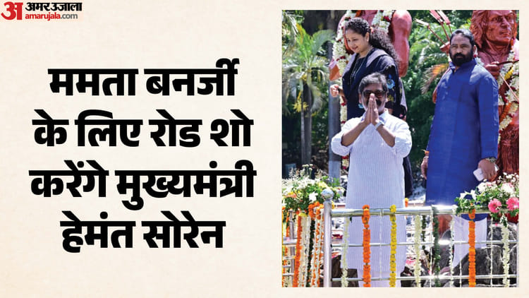 Jharkhand: बंगाल चुनाव में ममता बनर्जी को मिला बड़ा सपोर्ट! CM हेमंत-कल्पना सोरेन संग TMC के लिए मांगेगे वोट