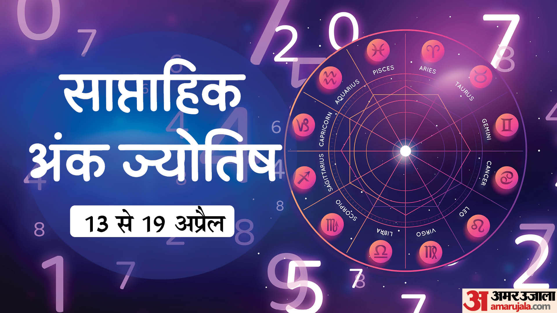Saptahik Ank Jyotish 1 To 9 Mulank Know Your Weekly Numerology Prediction 13-19 April in hindi