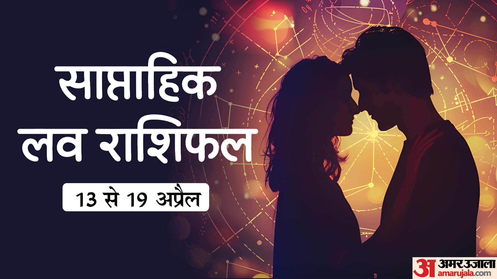 Saptahik Love Rashifal 13-19 April 2026 Weekly Love Rashifal Mesh Singh Tula Makar Kumbh in hindi