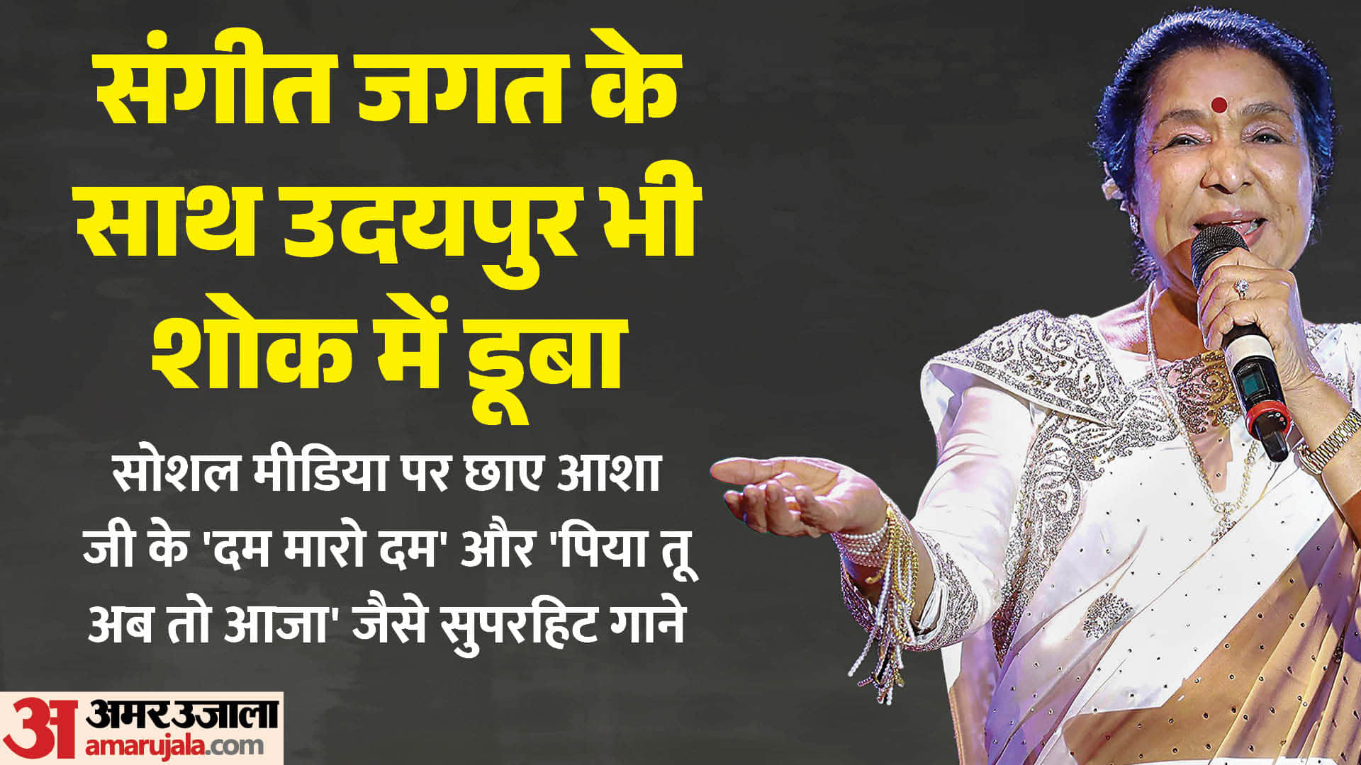 सुरों की मलिका आशा भोसले के निधन पर लेक सिटी उदयपुर में शोक की लहर