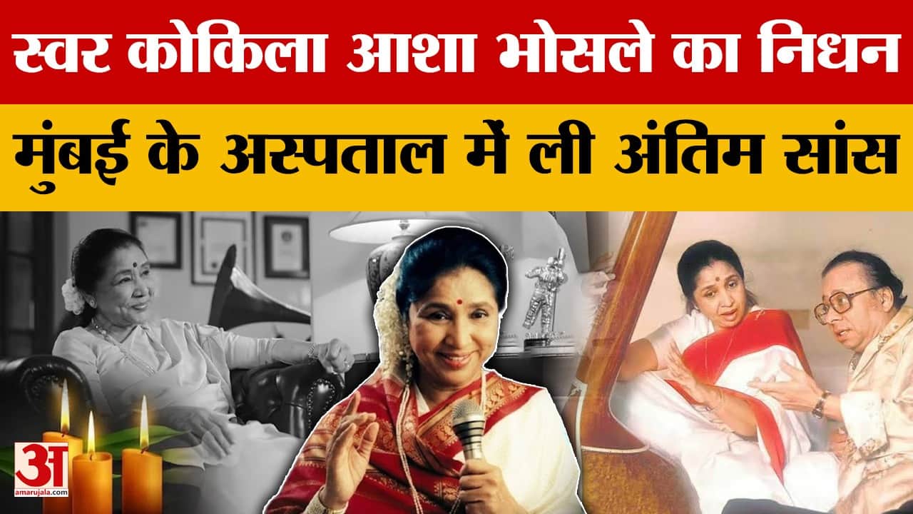 स्वर कोकिला आशा भोसले का निधन, 92 साल की उम्र में दुनिया को कहा अलविदा