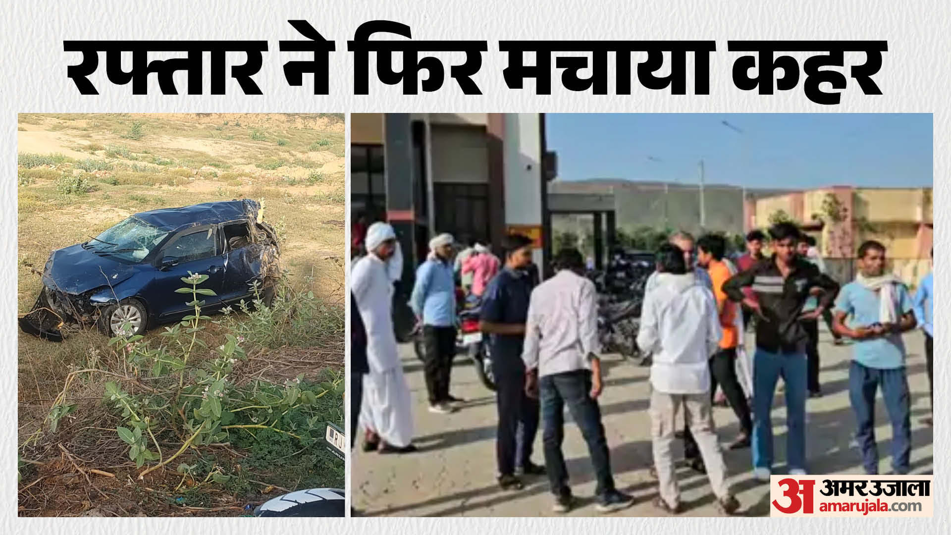 दौसा में हादसों की काली शाम