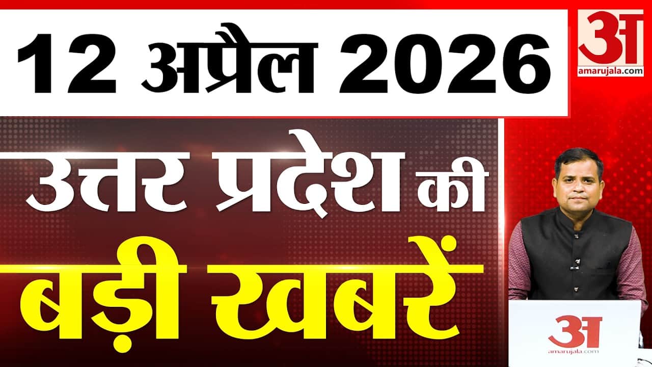 UP में आज क्या-क्या हुआ? जानें UP की बड़ी खबरें | 12 April 2026 | UP Ki Baat
