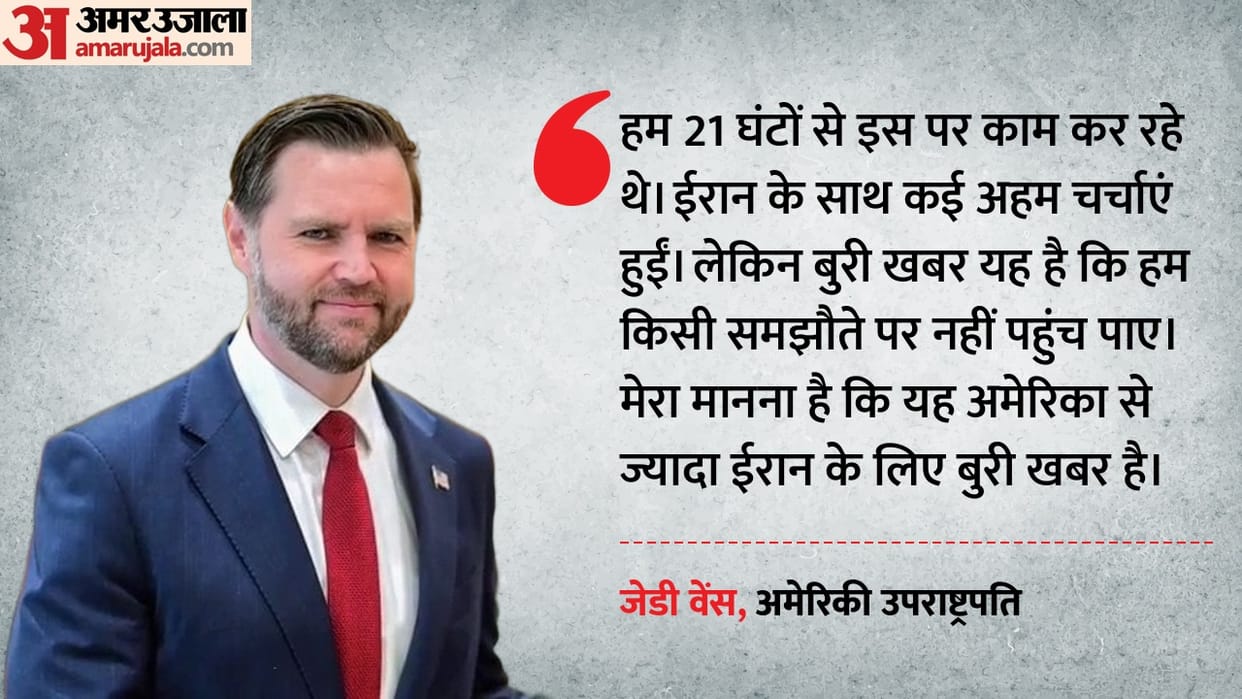 US Iran Talks Fail Vice President JD Vance Statement No Deal Tehran America Iran Conflict News in Hindi