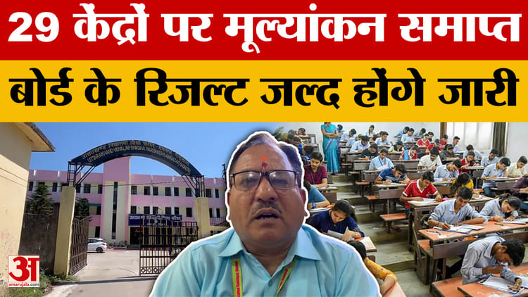 Uttarakhand: 29 केंद्रों पर मूल्यांकन समाप्त, बोर्ड के रिजल्ट जल्द होंगे जारी