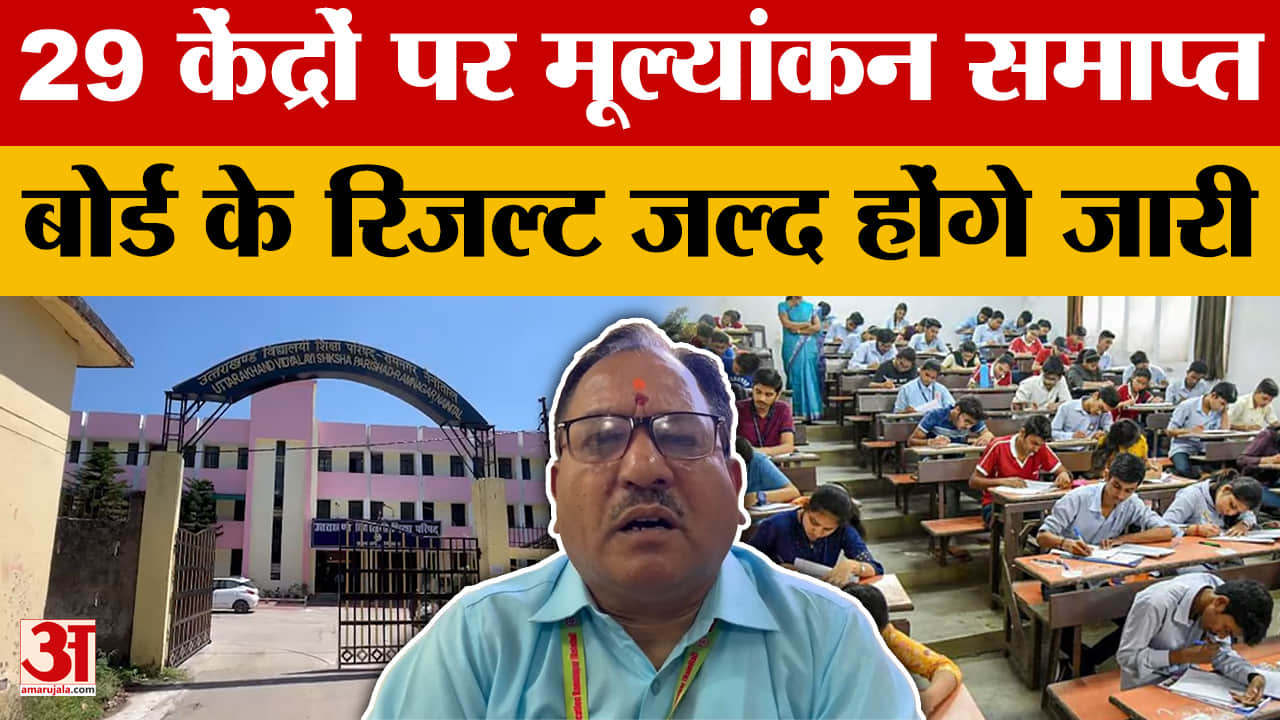 Uttarakhand: 29 केंद्रों पर मूल्यांकन समाप्त, बोर्ड के रिजल्ट जल्द होंगे जारी