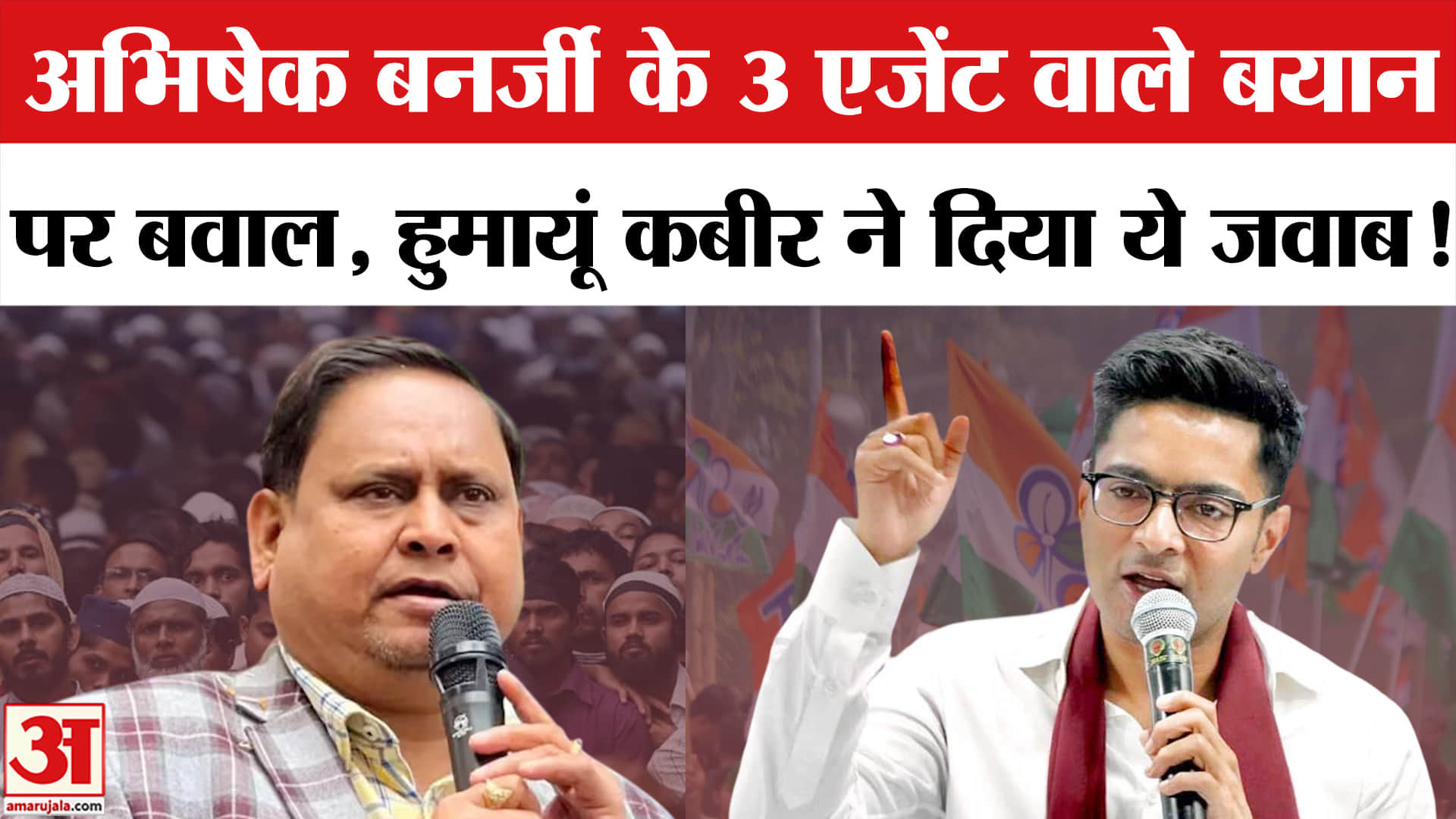 West Bengal Elections 2026: अभिषेक बनर्जी के 3 एजेंट वाले बयान से बंगाल में बवाल, हुमायूं ने दिया ये