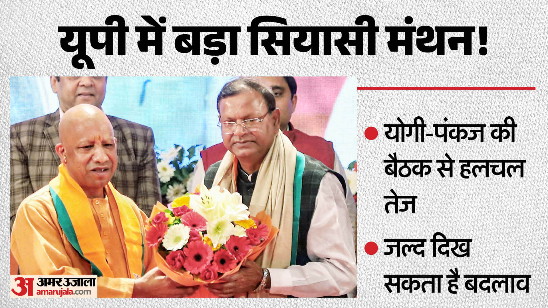 योगी-पंकज की बैठक से अटकलें तेज।