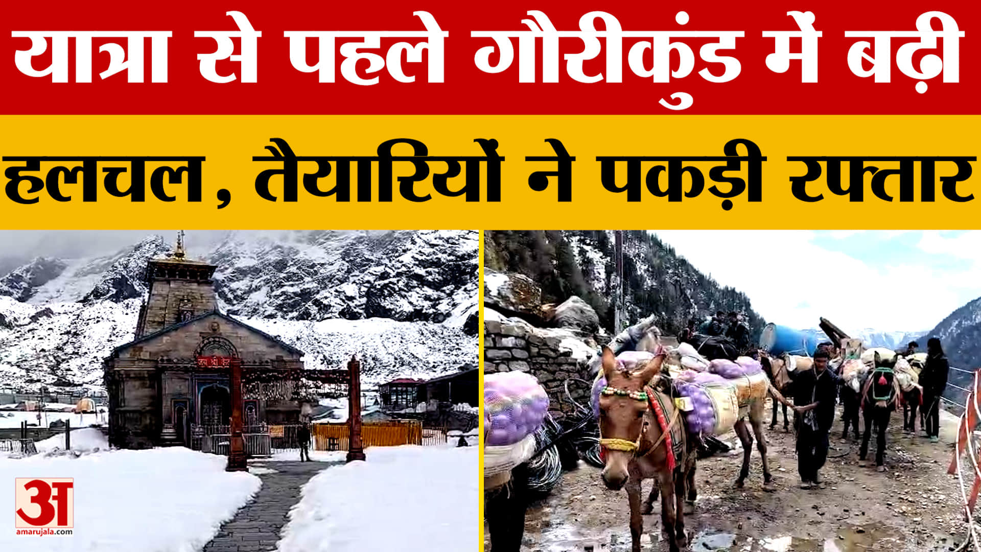 यात्रा से पहले गौरीकुंड में बढ़ी हलचल, तैयारियों ने पकड़ी रफ्तार