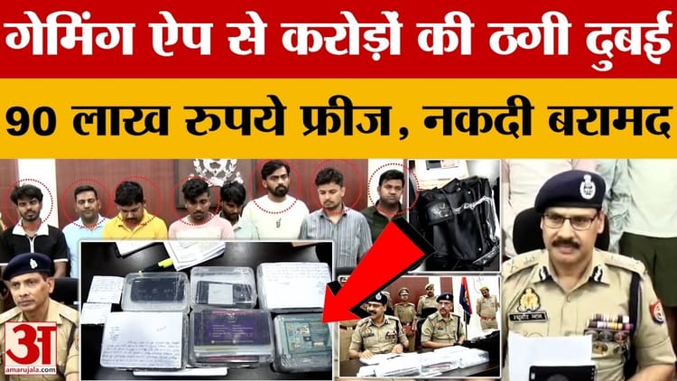 Kanpur News: गेमिंग ऐप से 100 करोड़ की ठगी, पुलिस ने 8 आरोपियों को किया गिरफ्तार | Amar Ujala