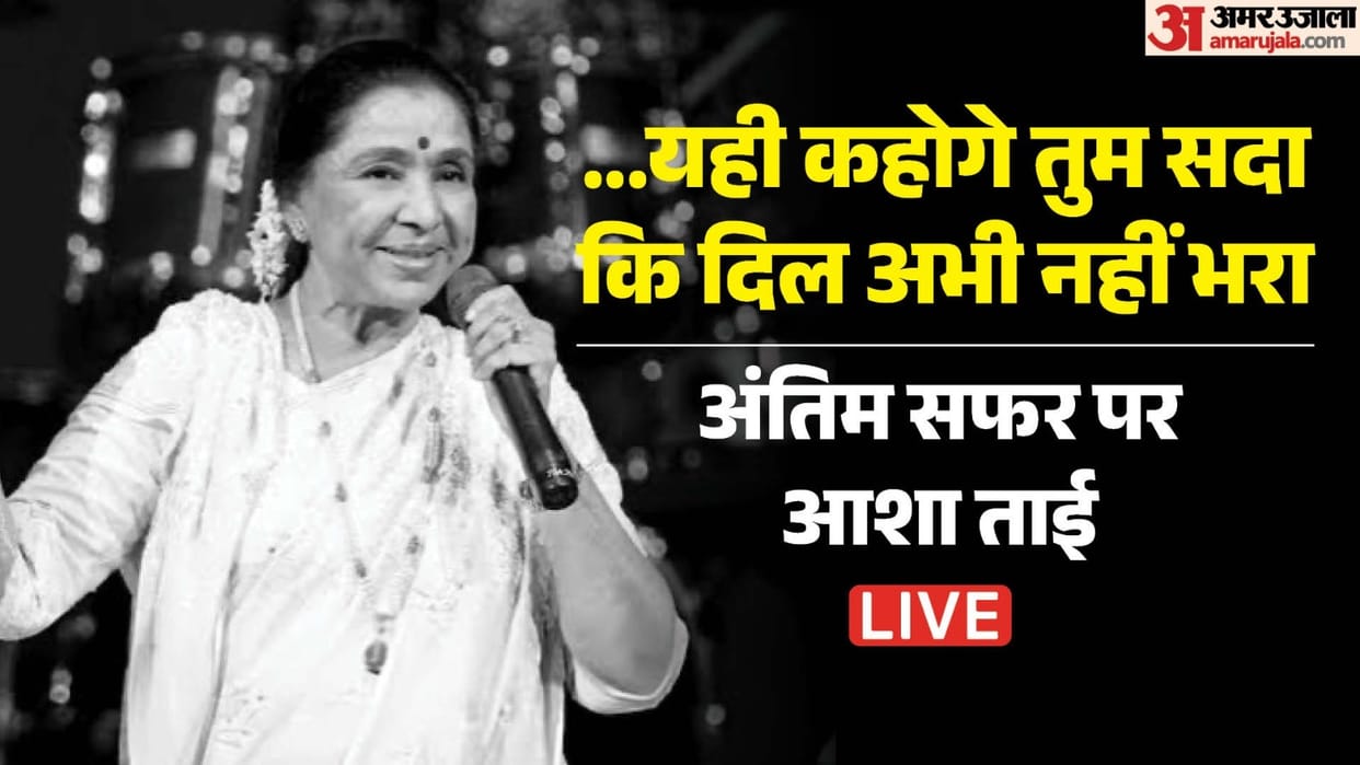 asha bhosle funeral live updates last rites in evening at shivaji park celebs pay last respects