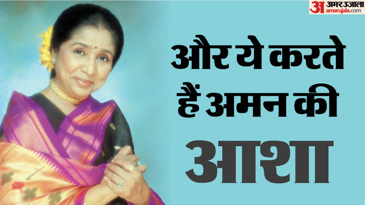 पाकिस्तान में आशा भोसले को ट्रिब्यूट देने पर बवाल, सरकार ने चैनल को भेजा कारण बताओ नोटिस;  जानें पूरा मामला