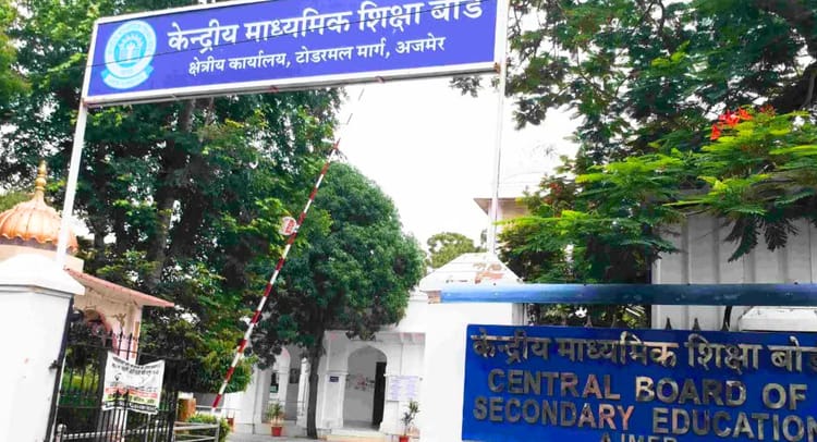 Ajmer News: CBSE के परिणाम अप्रैल में संभावित, 10वीं के छात्रों को टू-एग्जाम पॉलिसी से मिलेगा दूसरा मौका