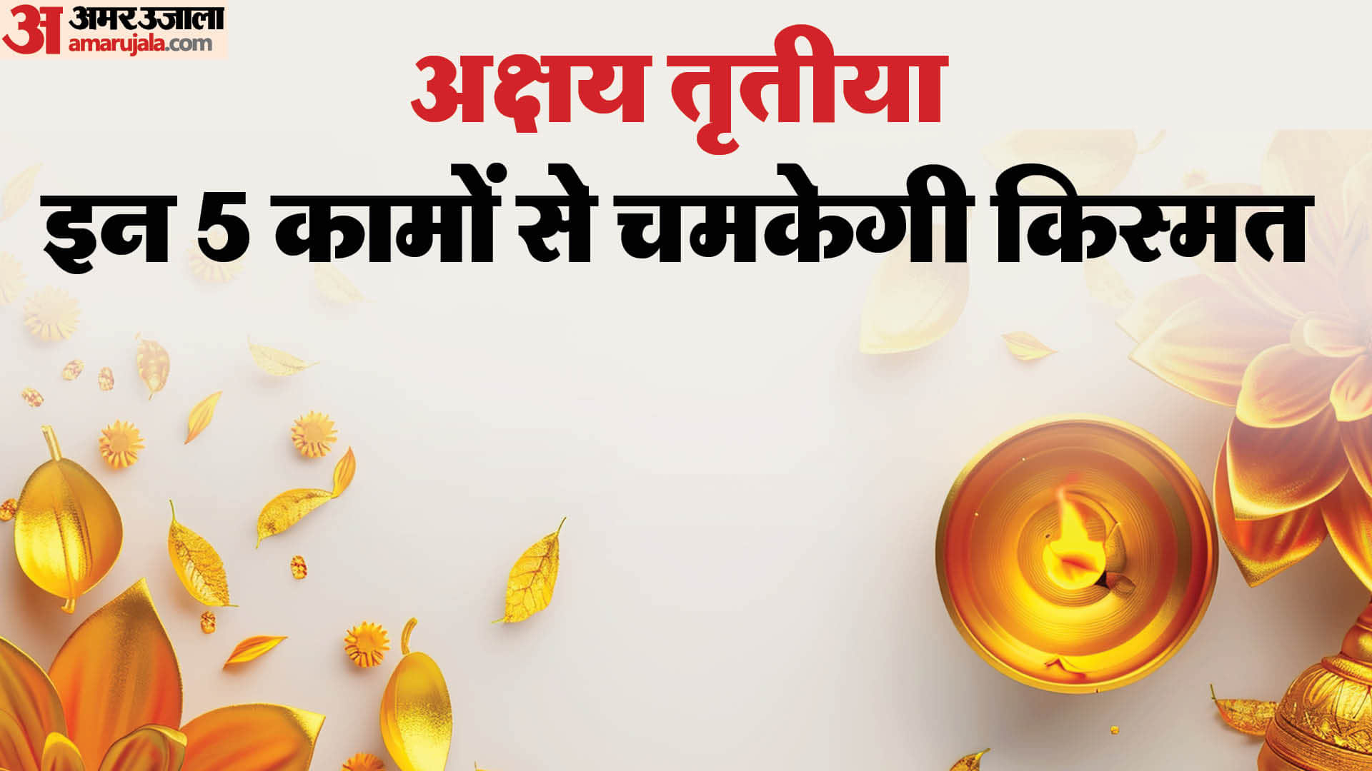 अक्षय तृतीया इन 5 कामों से चमकेगी किस्मत
