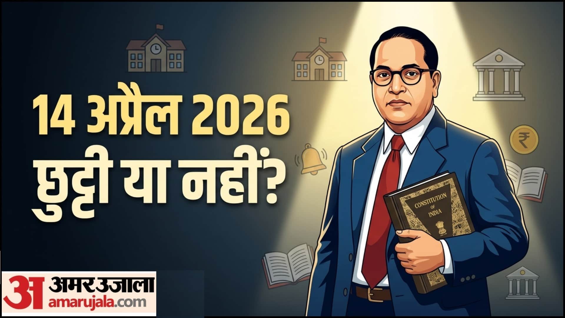 14 अप्रैल को छुट्टी है या नहीं