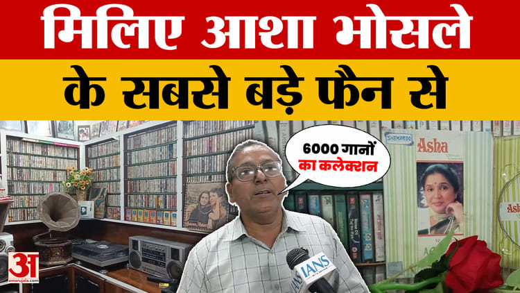 Asha Bhosle Fan: ये हैं आशा भोसले के सबसे बड़े फैन, घर में बना दिया 6000 गानों का कलेक्शन! | Moga News