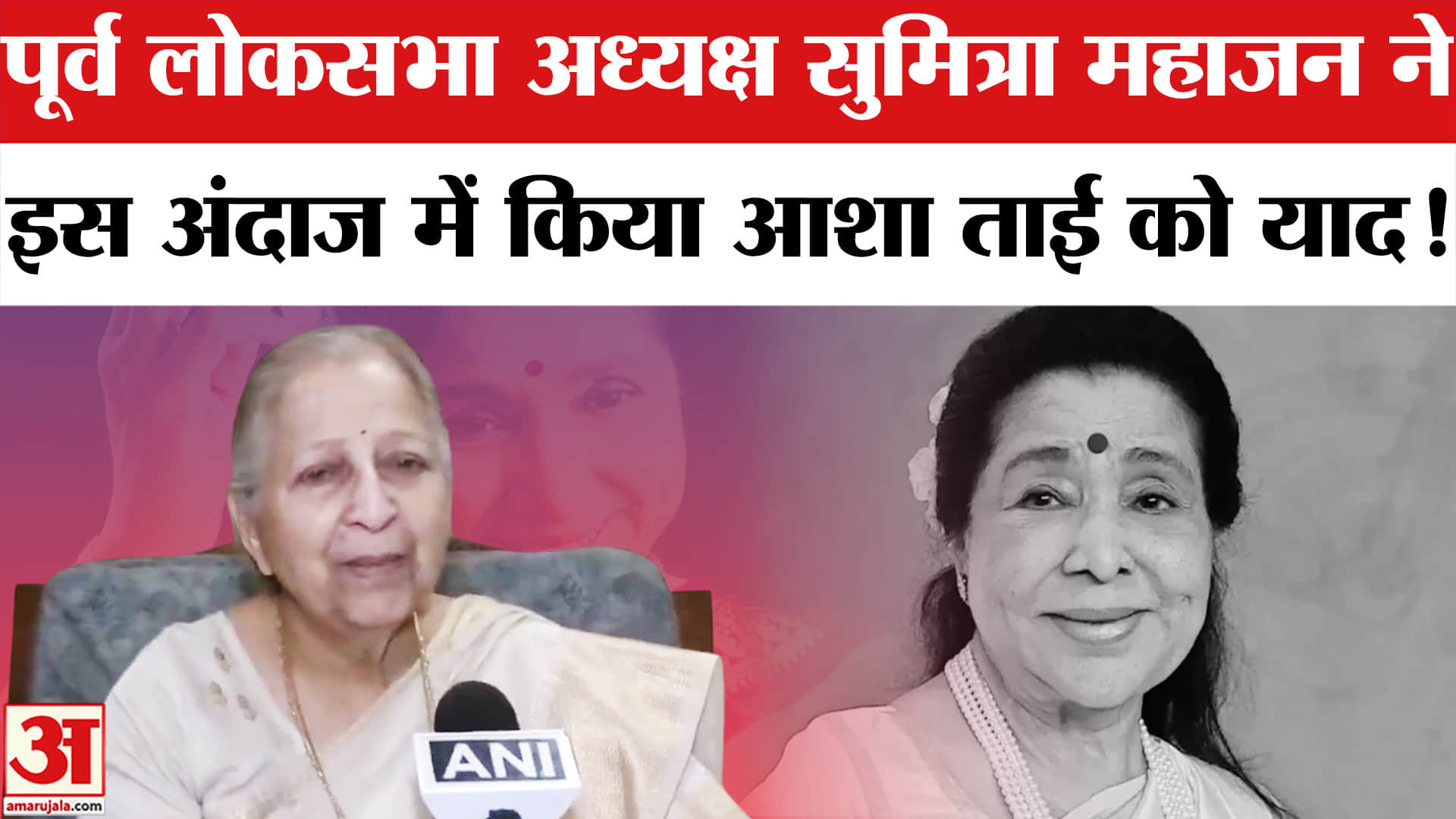 Asha Bhosle Passes Away: आशा भोसले के निधन पर पूर्व लोकसभा अध्यक्ष सुमित्रा महाजन ने बताई दिलचस्प बा