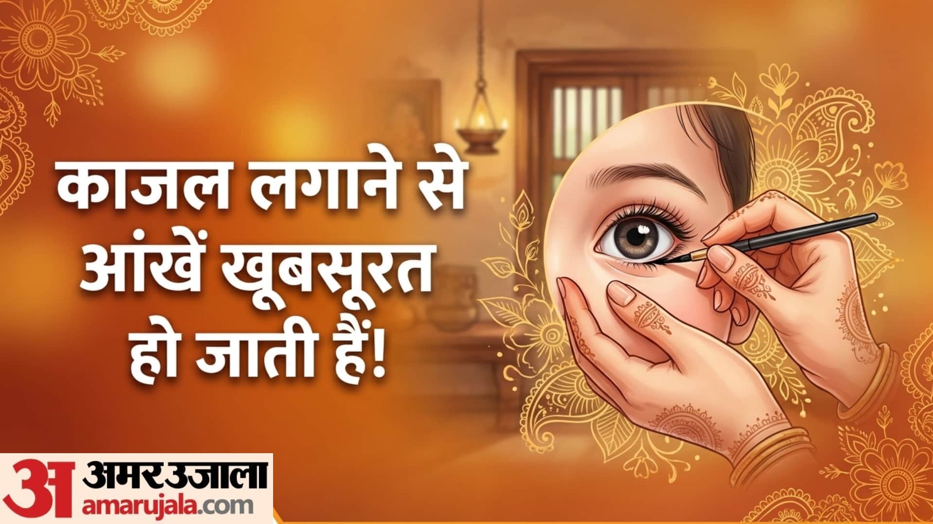 क्या बच्चों की आंखों में काजल लगाना चाहिए?