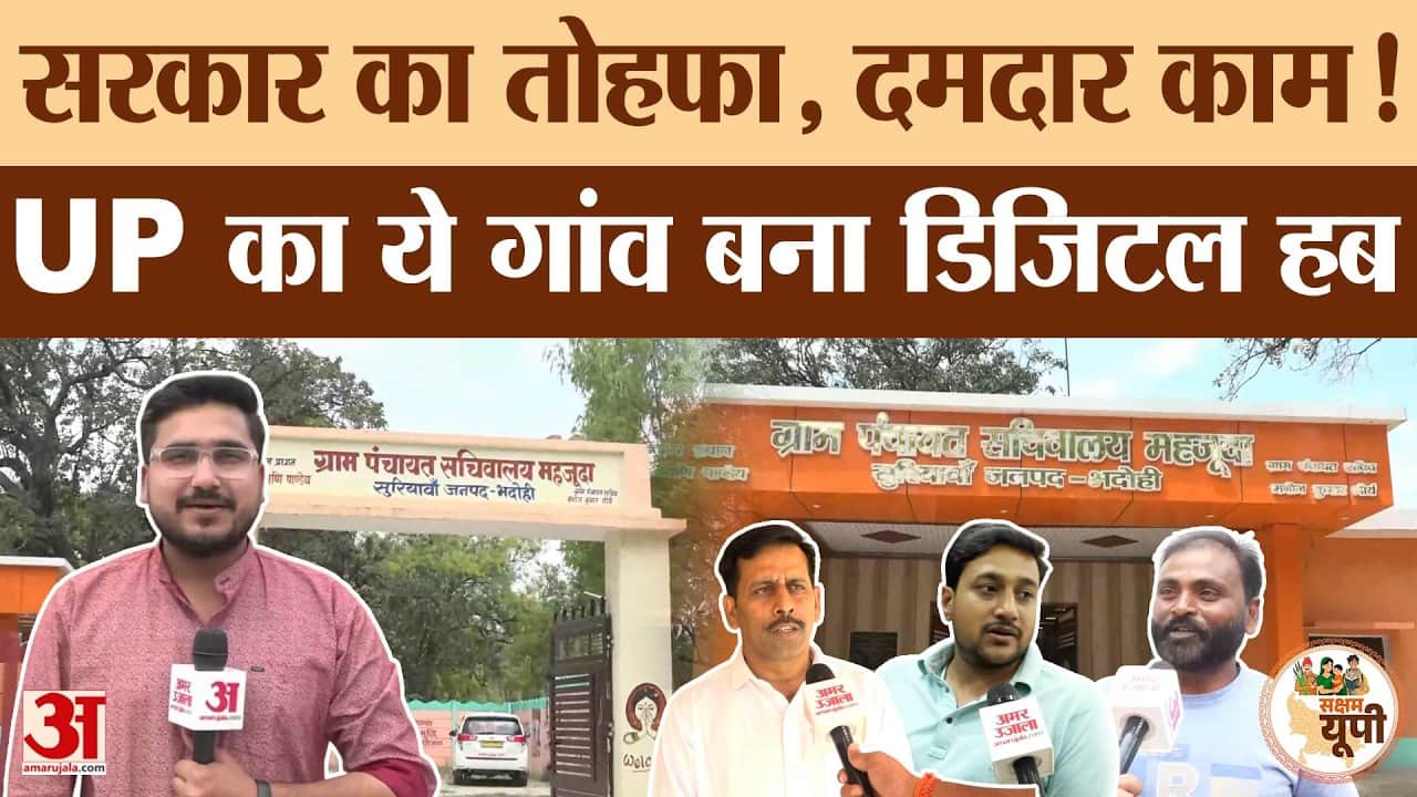Bhadohi Ground Report: सरकारी योजनाओं का सही इस्तेमाल, बदली महजूदा गांव की तस्वीर