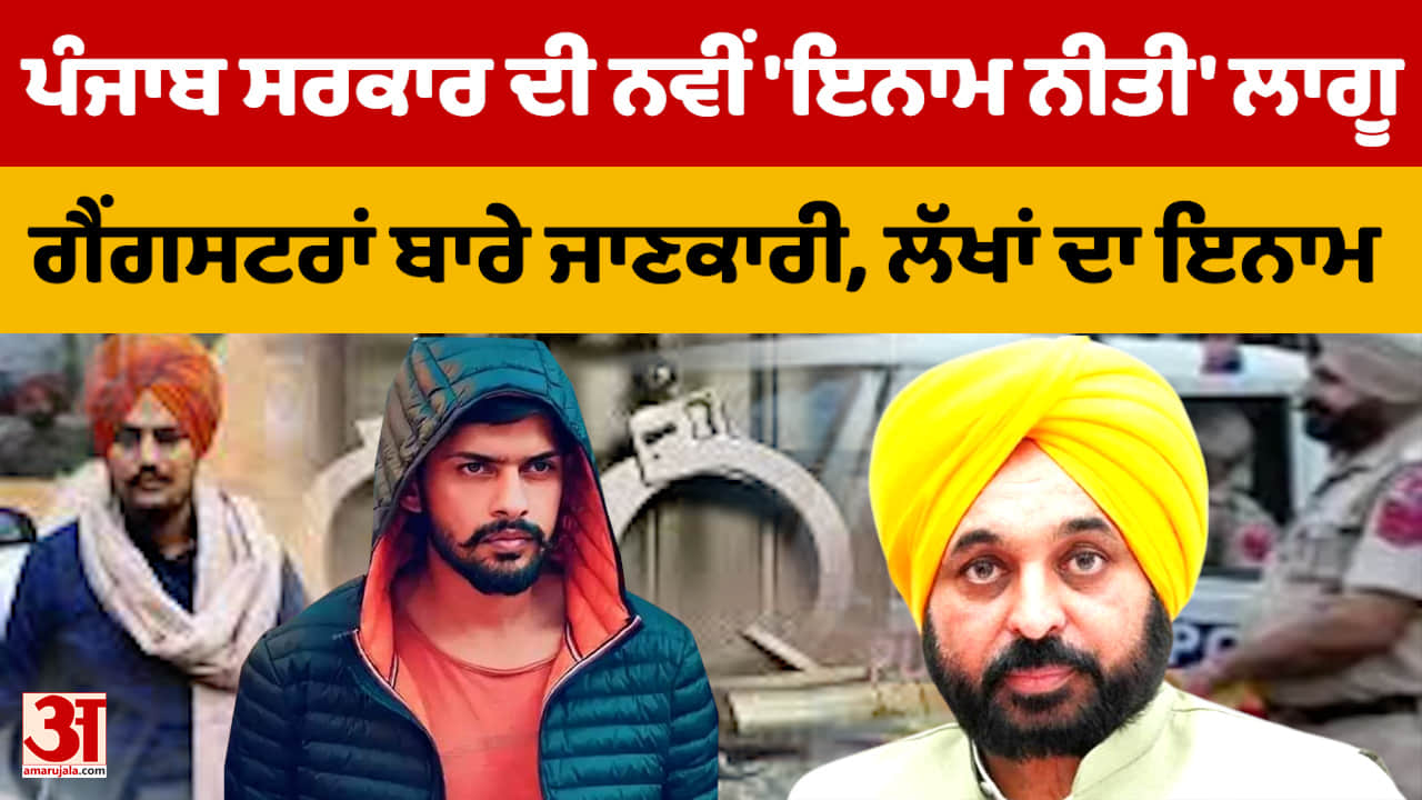 ਭਗਵੰਤ ਮਾਨ ਸਰਕਾਰ ਦੀ ਨਵੀਂ 'ਇਨਾਮ ਨੀਤੀ', ਗੈਂਗਸਟਰਾਂ ਵਿਰੁੱਧ ਸਖ਼ਤ ਕਾਰਵਾਈ, ਜਾਣਕਾਰੀ ਦੇਣ ਵਾਲੇ ਨੂੰ ਇਨਾਮ