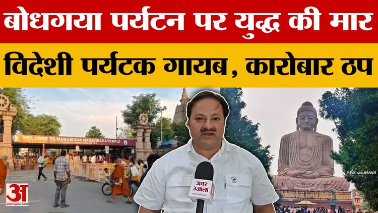 Bihar Latest News: Bodhgaya पर्यटन पर युद्ध की मार, Tourism संकट से स्थानीय अर्थव्यवस्था प्रभावित