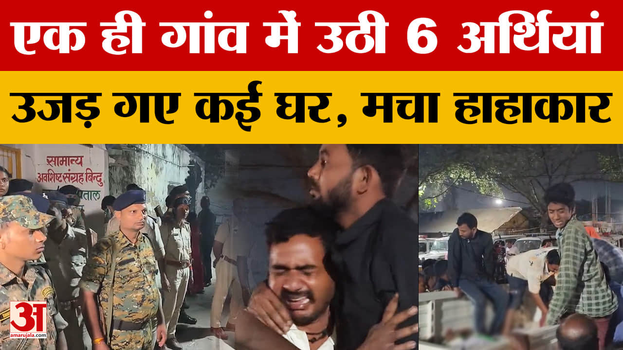 Bihar Latest News: एक साथ उठी 6 अर्थियां, Katihar Accident का दर्दनाक मंजर देख दहल गए लोग