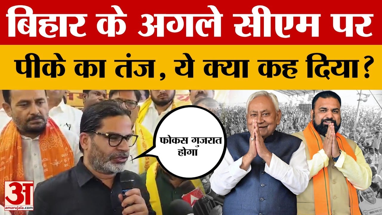 Bihar News: बिहार के अगले सीएम को लेकर पीके का तंज