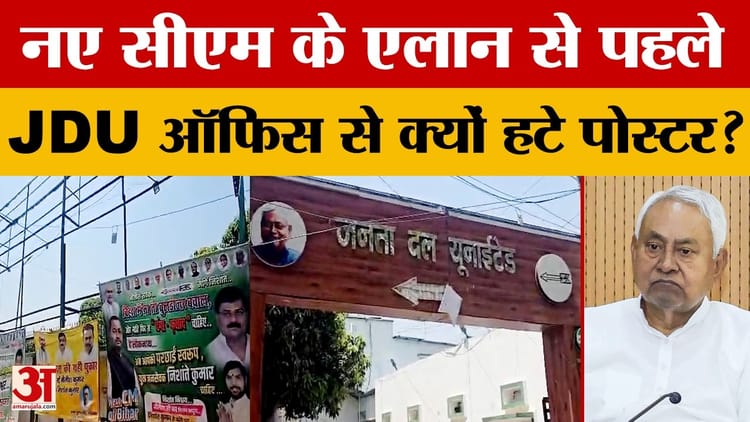 Bihar Politics: जदयू कार्यालय में सीएम का पोस्टर फटा, पोस्टर हटना कहीं राजनीतिक षड्यंत्र तो नहीं?