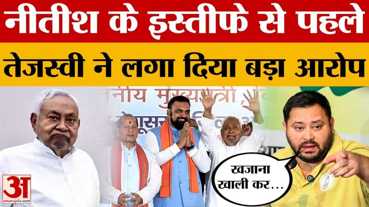 Bihar Politics: तेजस्वी का बीजेपी और नीतीश पर निशाना, बोले- 'जाते-जाते सारा खजाना खाली कर गए'