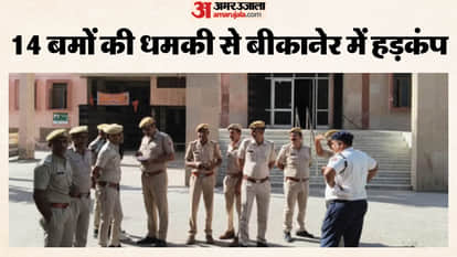 बीकानेर कोर्ट को बम से उड़ाने की धमकी