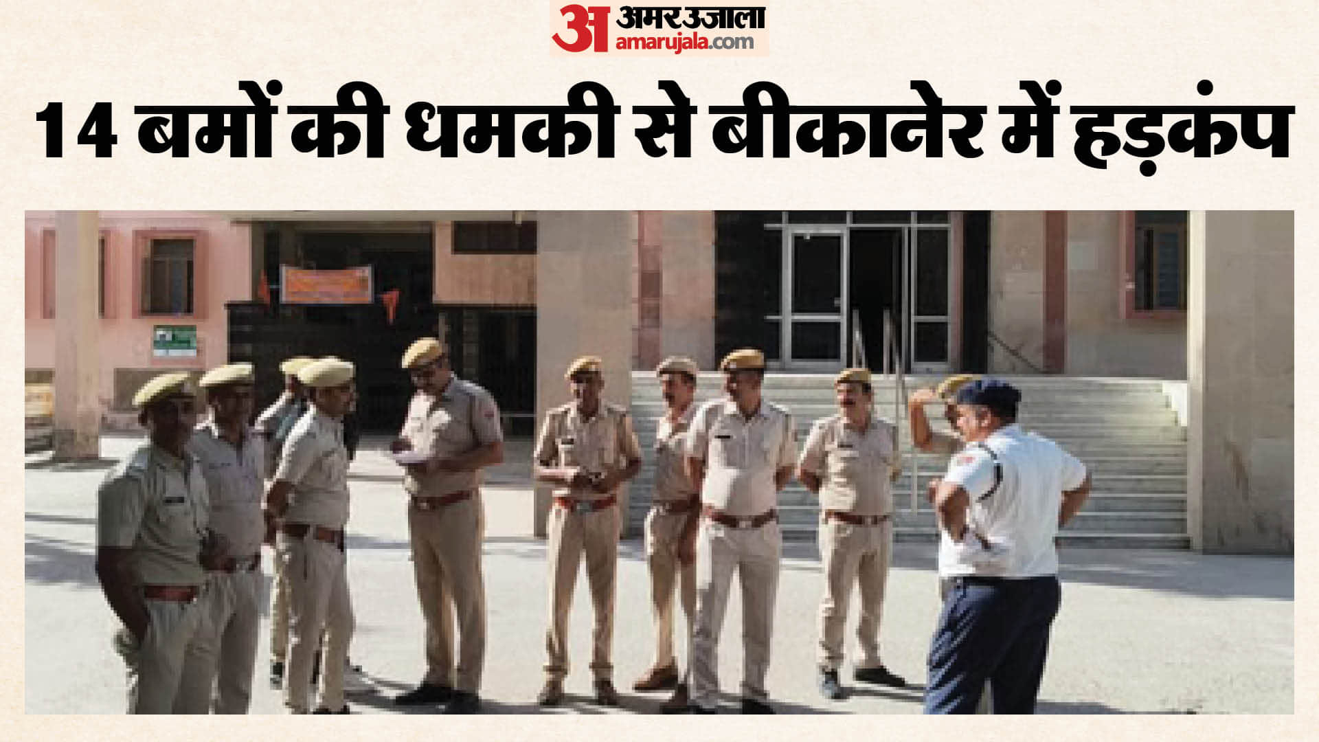 बीकानेर कोर्ट को बम से उड़ाने की धमकी