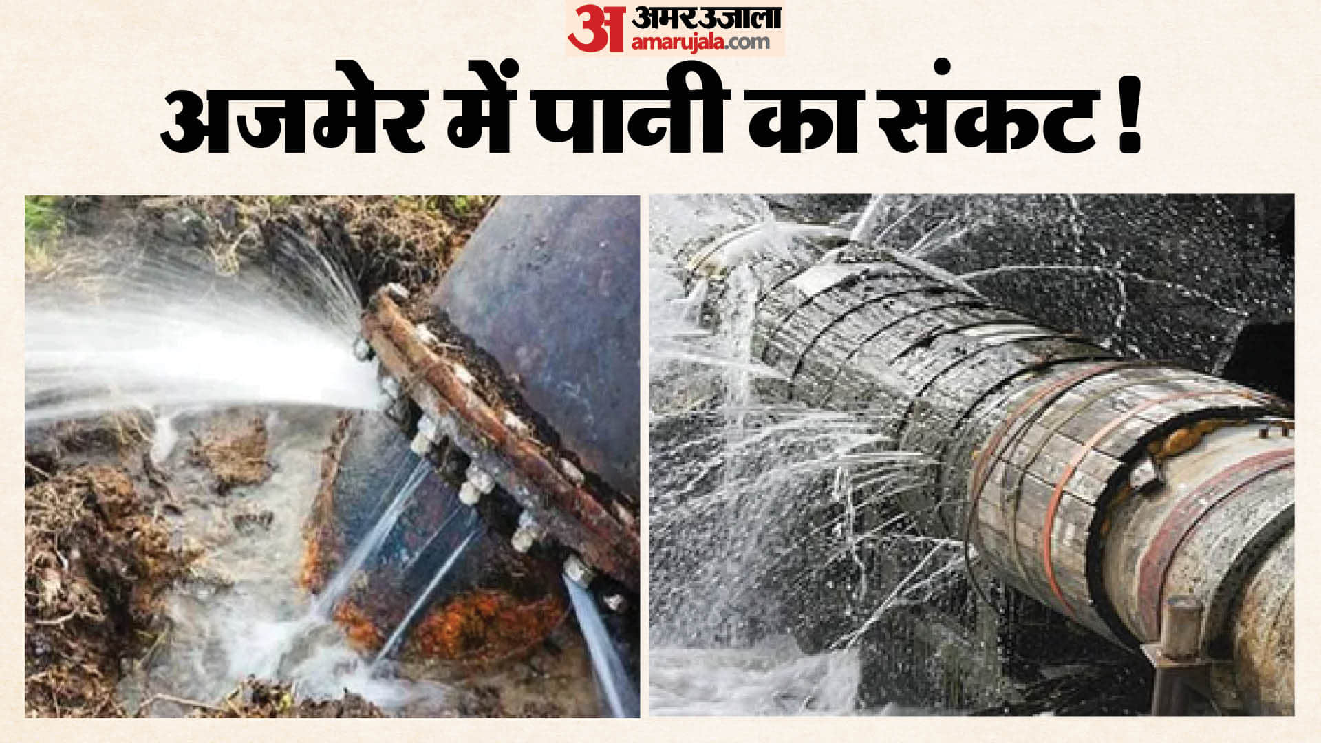 बीसलपुर पाइपलाइन 30 घंटे बंद