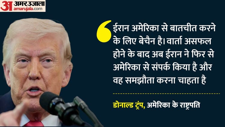 अमेरिका-ईरान के बीच फिर होगी बातचीत?: नाकाम वार्ता के बाद ट्रंप का बड़ा दावा- समझौते के लिए बेचैन है तेहरान