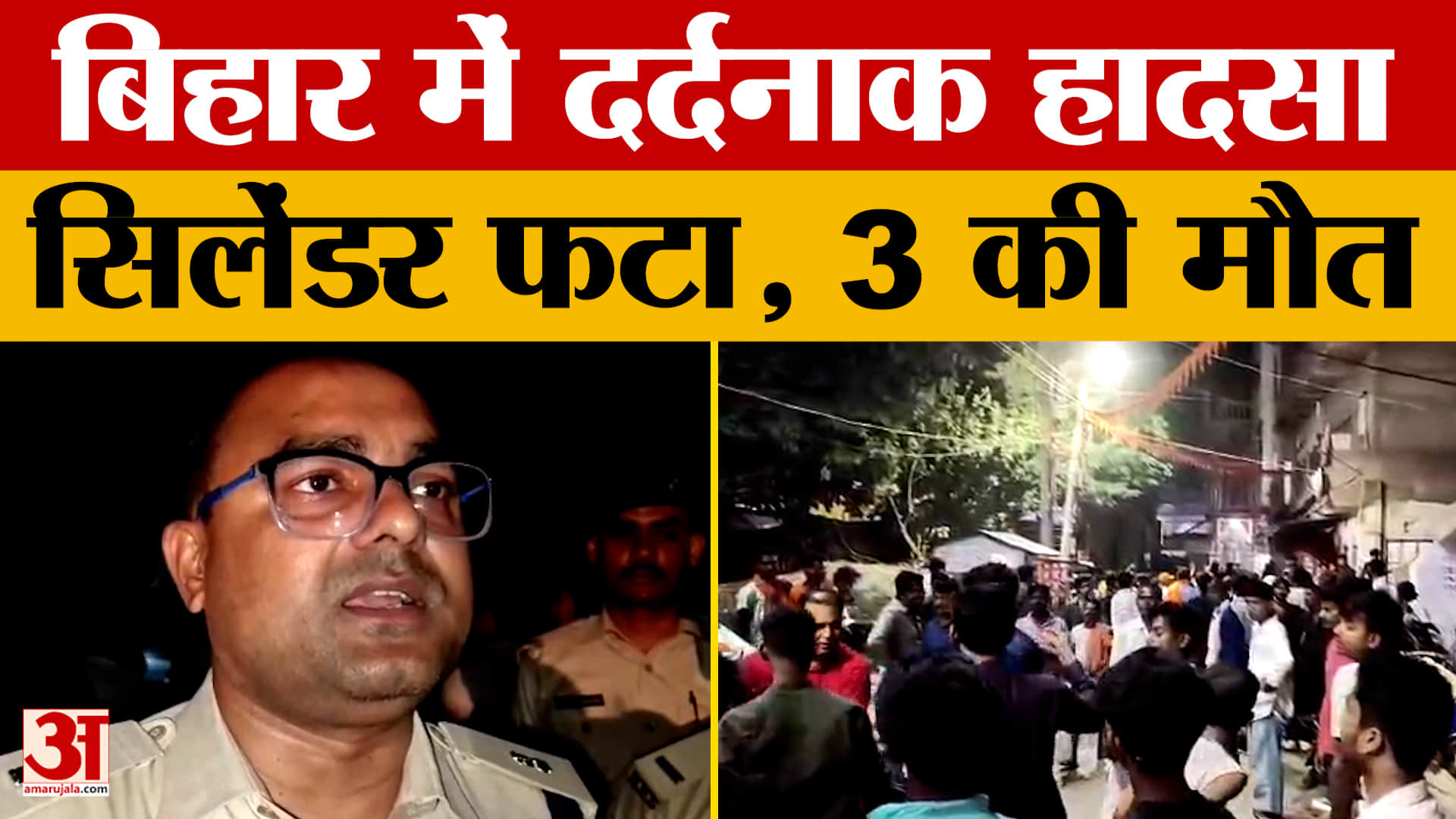 Darbhanga News: गैस सिलेंडर में ब्लास्ट के बाद लगी आग, मासूम सहित 3 की मौत