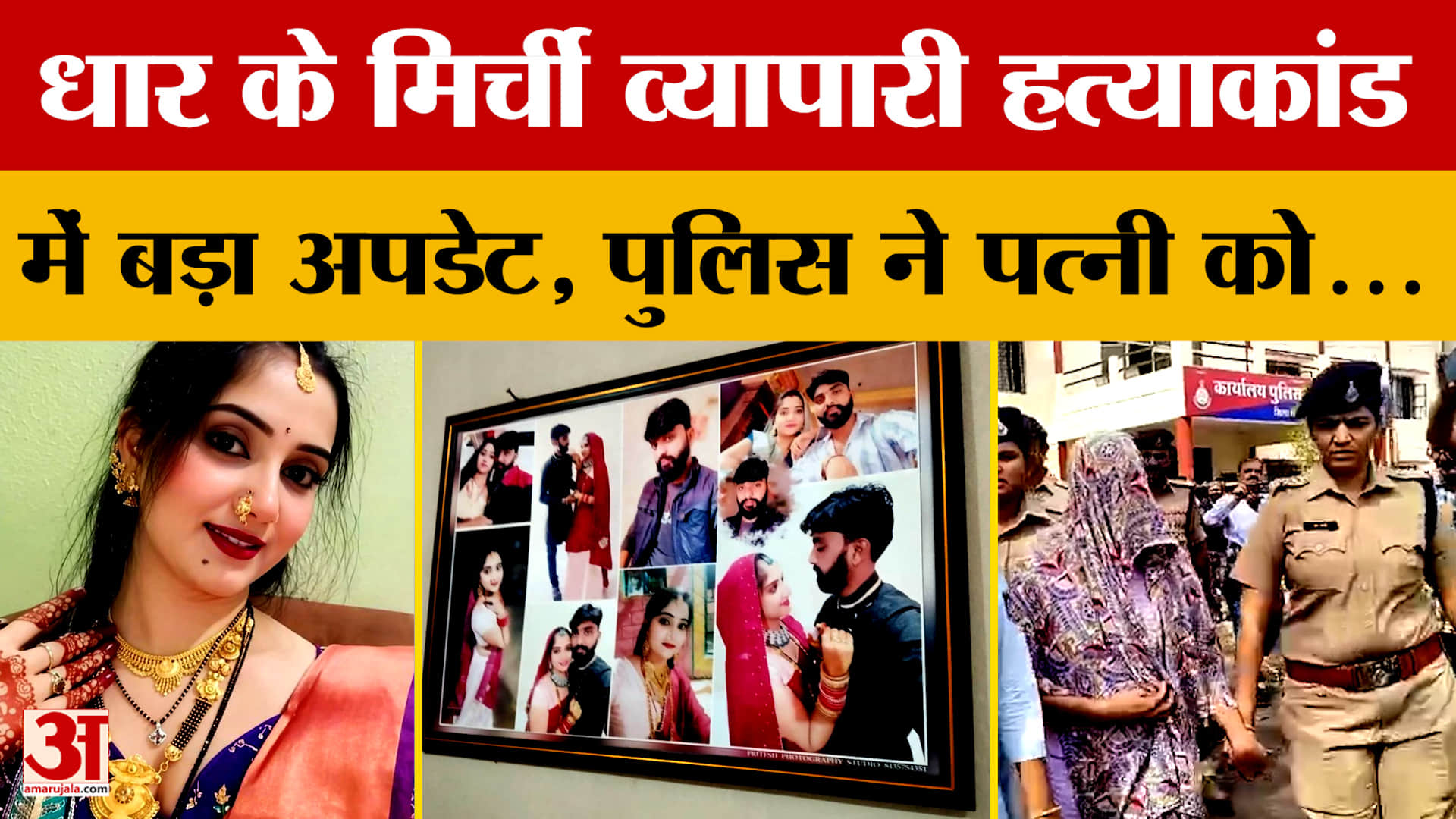 Dhar Husband Murder Case Update : पति की हत्या कराने वाली प्रियंका को पुलिस ने भेजा जेल, अब...!