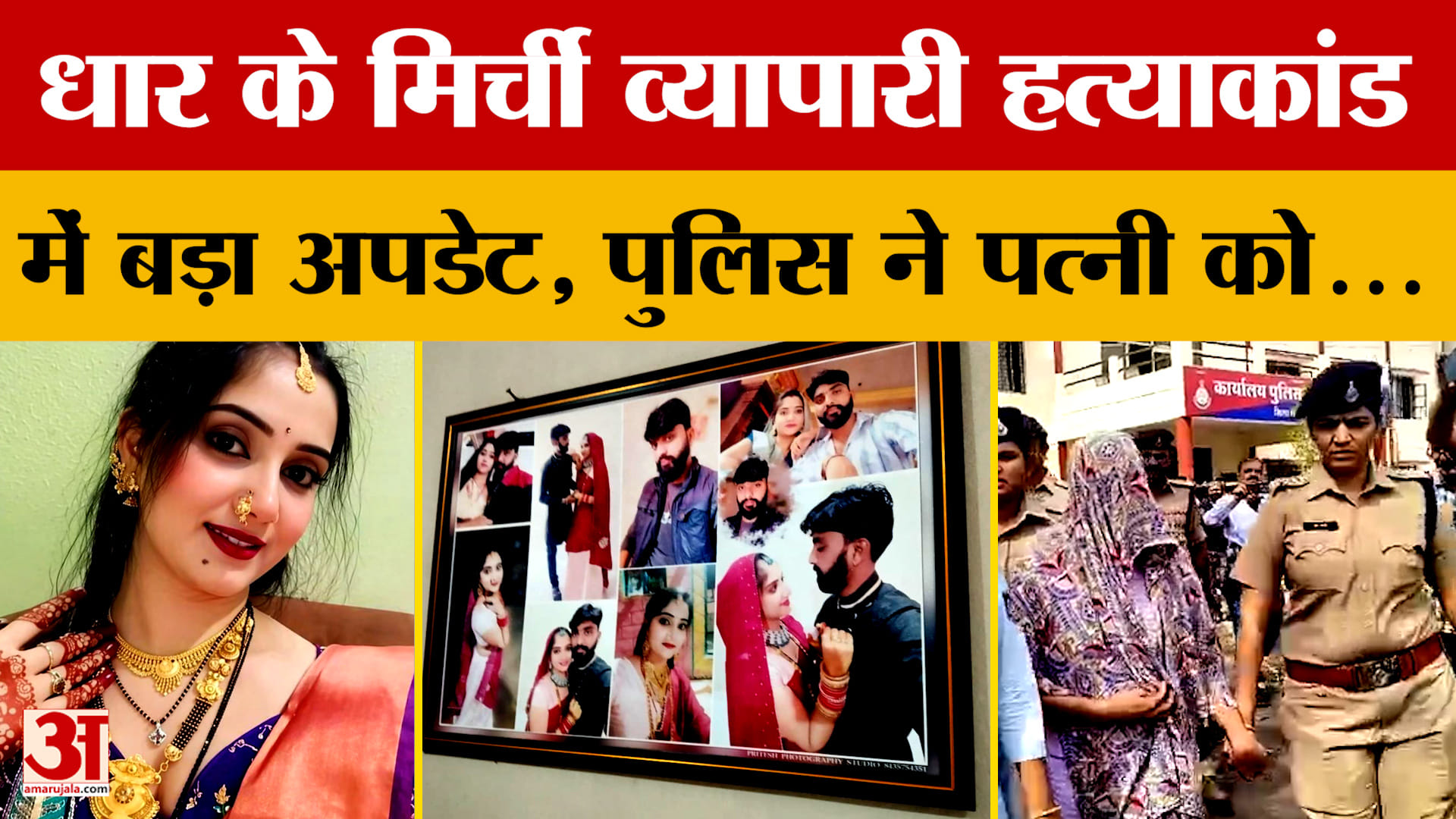 Dhar Husband Murder Case Update : पति की हत्या कराने वाली प्रियंका को पुलिस ने भेजा जेल, अब...!