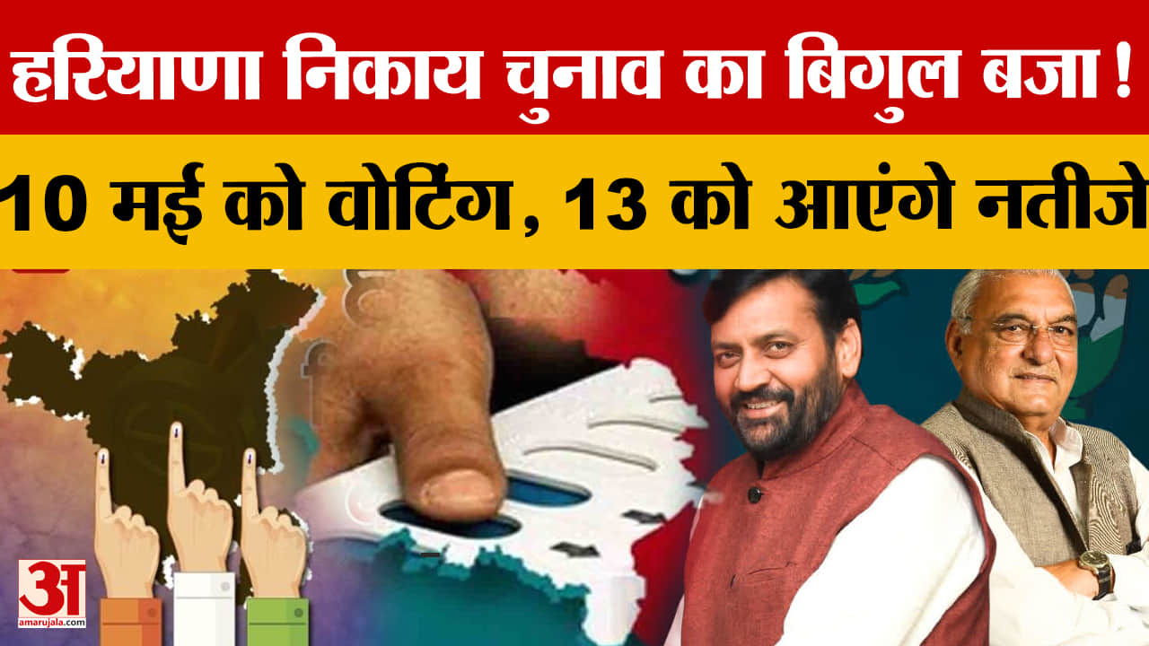 हरियाणा राज्य चुनाव आयोग की घोषणा: पंचकुला, अंबाला, सोनीपत में 10 मई को होंगे निकाय चुनाव