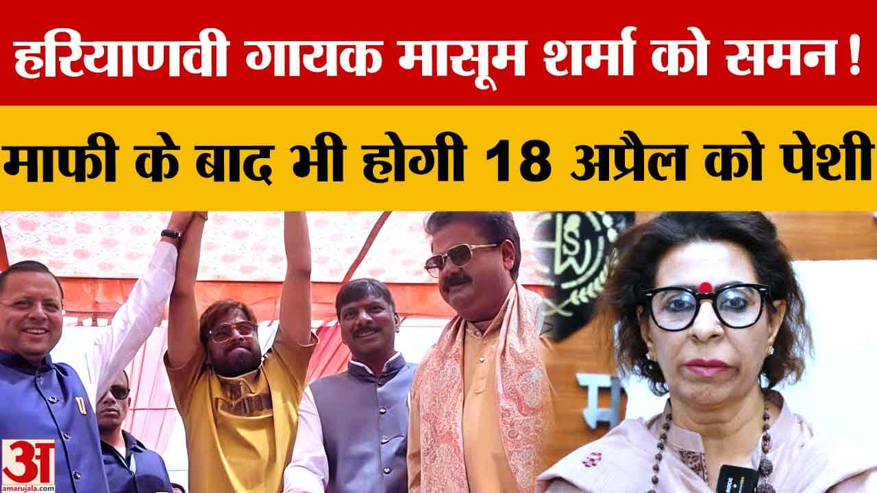 हरियाणा राज्य महिला आयोग का समन, मासूम शर्मा को 18 अप्रैल को पेश होने के निर्देश