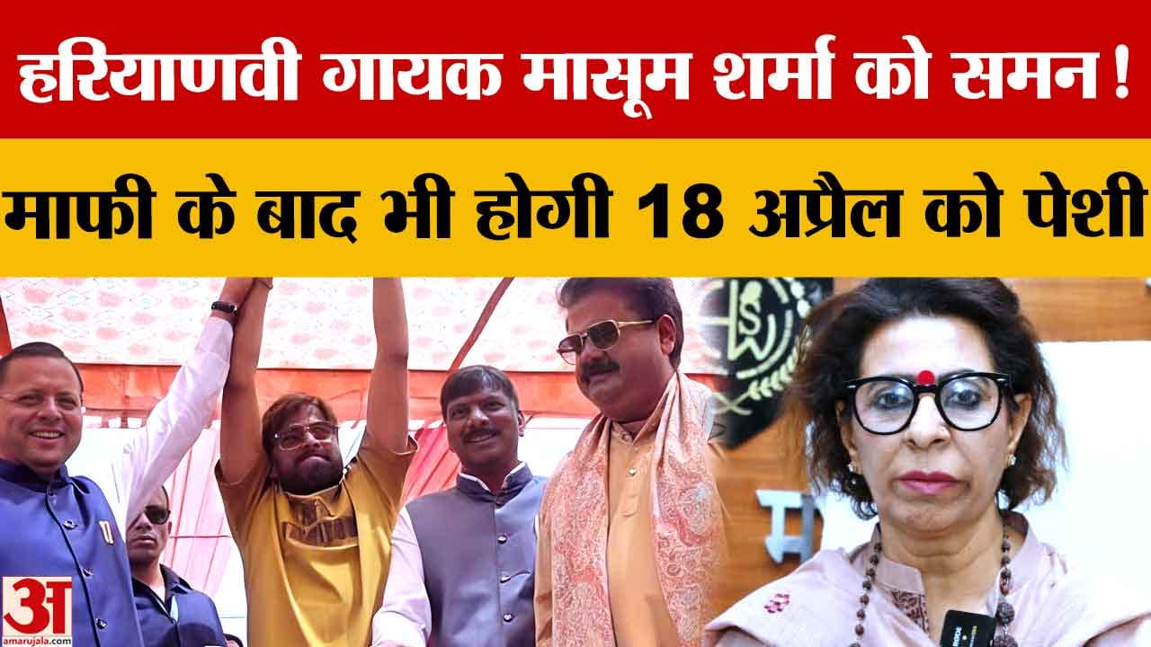 हरियाणा राज्य महिला आयोग का समन, मासूम शर्मा को 18 अप्रैल को पेश होने के निर्देश