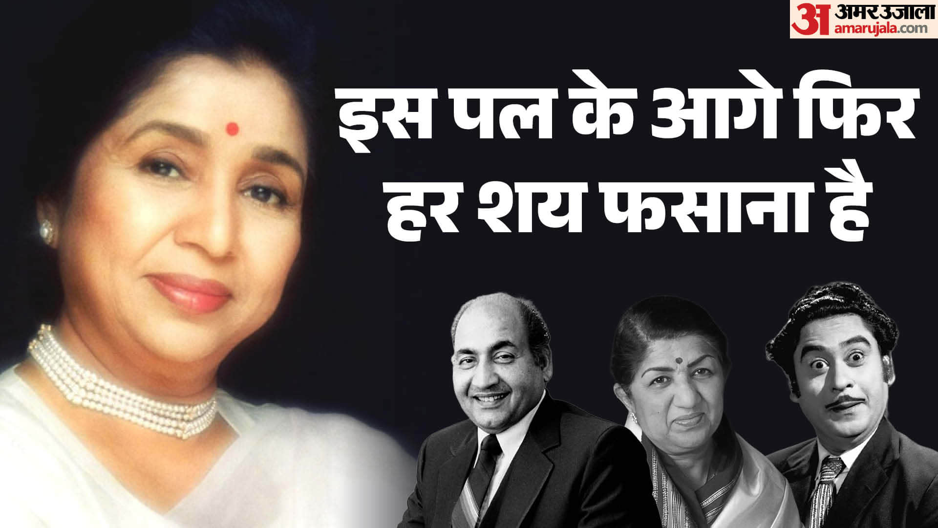 आशा भोसले, लता मंगेशकर, किशोर कुमार और मोहम्मद रफी थे हिंदी पार्श्व गायन के चार स्तंभ