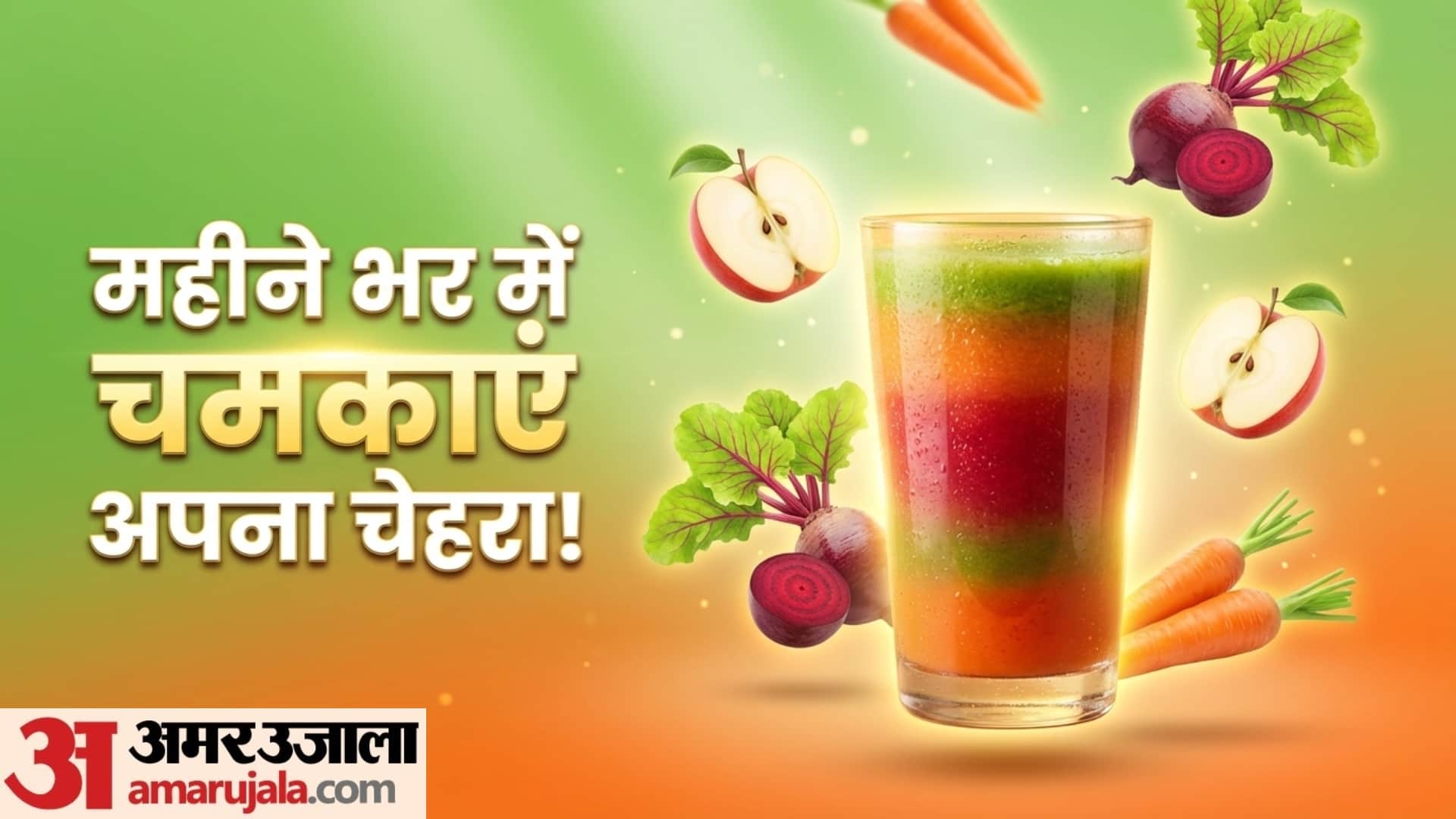 ग्लोइंग स्किन और फिट बॉडी के लिए रोजाना पिएं ये सुपर जूस