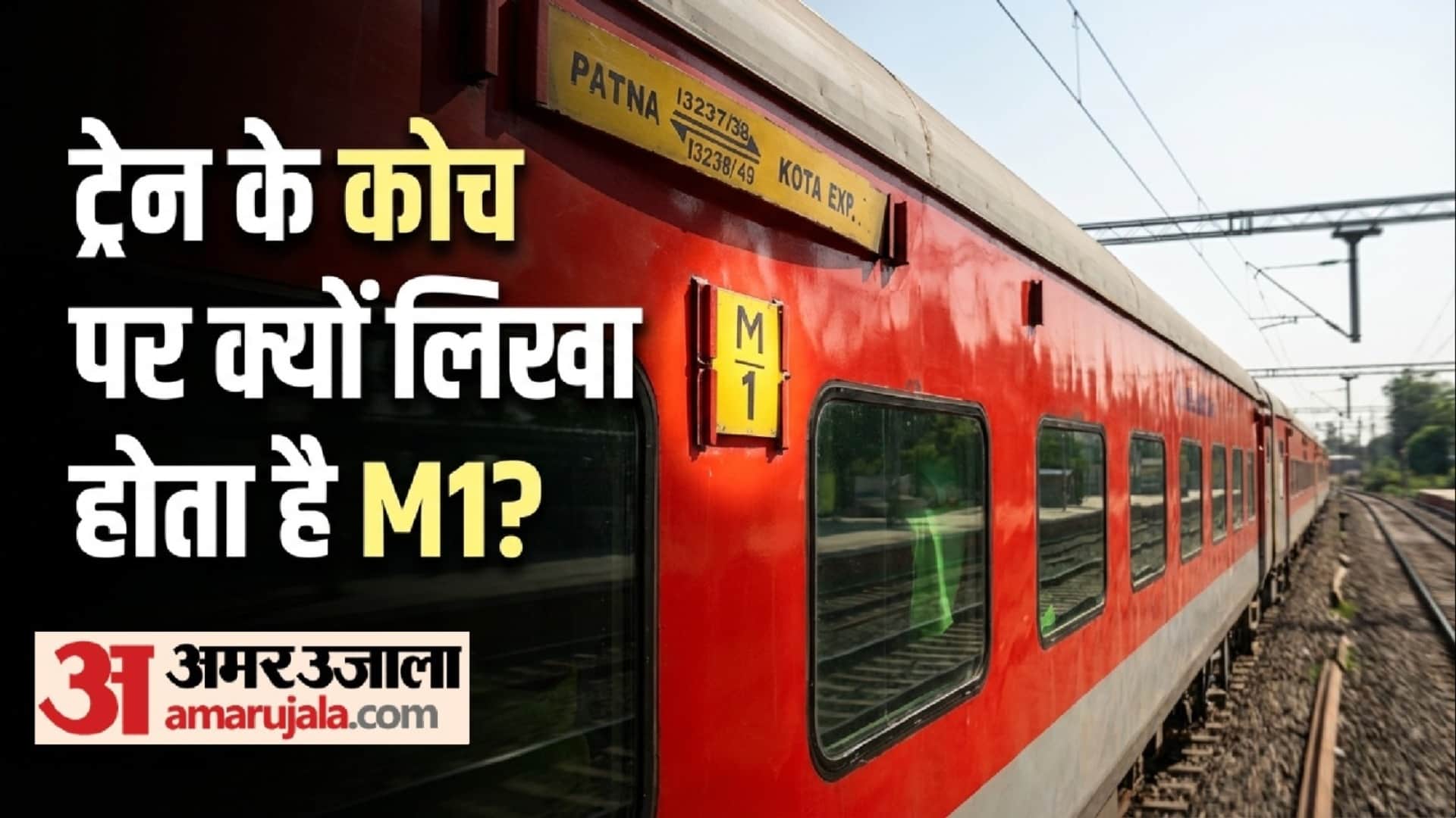 Indian railway me m1 coach ka matlab know interesting fact