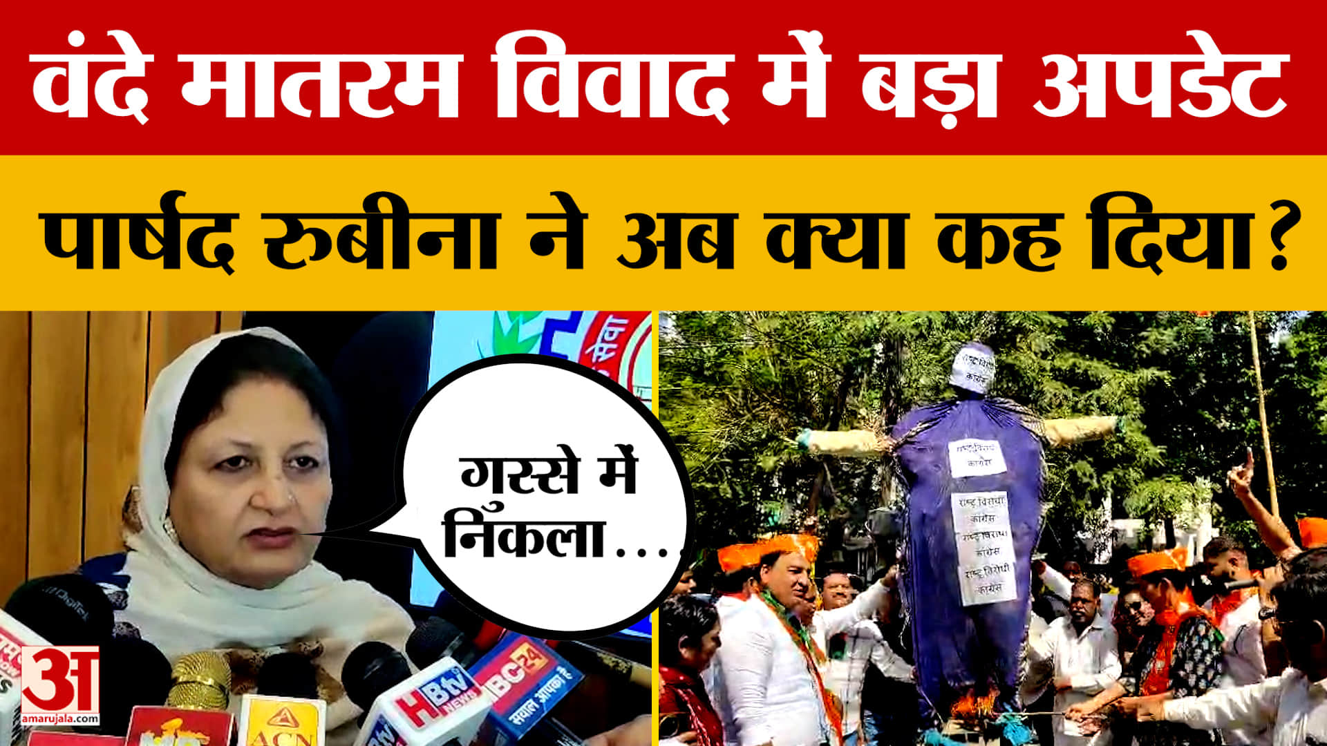 Indore: 'वंदे मातरम' विवाद के बाद कांग्रेस पर टिप्पणी के मामले में पार्षद रुबीना खान अब ये बोलीं!