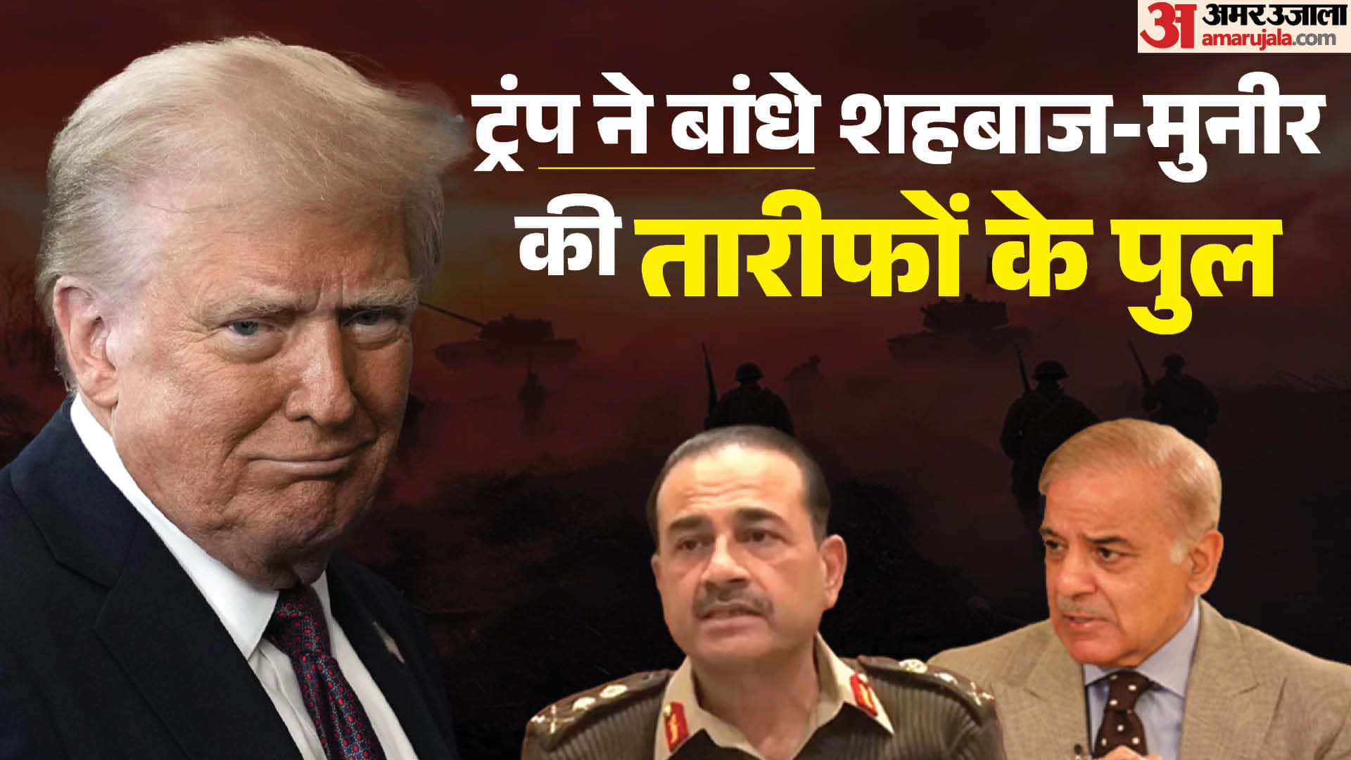 ट्रंप ने की मुनीर-शहबाज की तारीफ