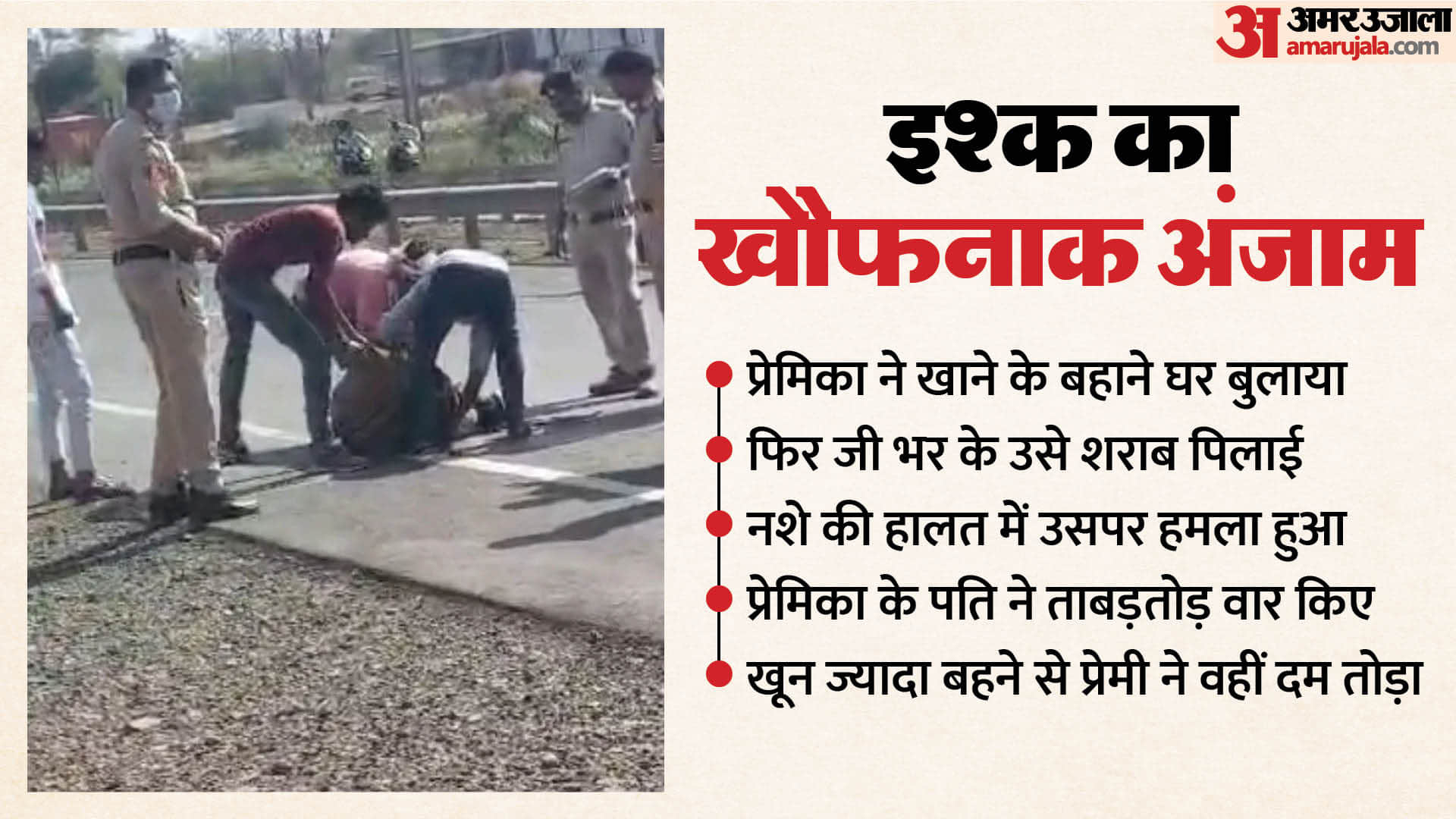 इश्क में खौफनाक अंजाम